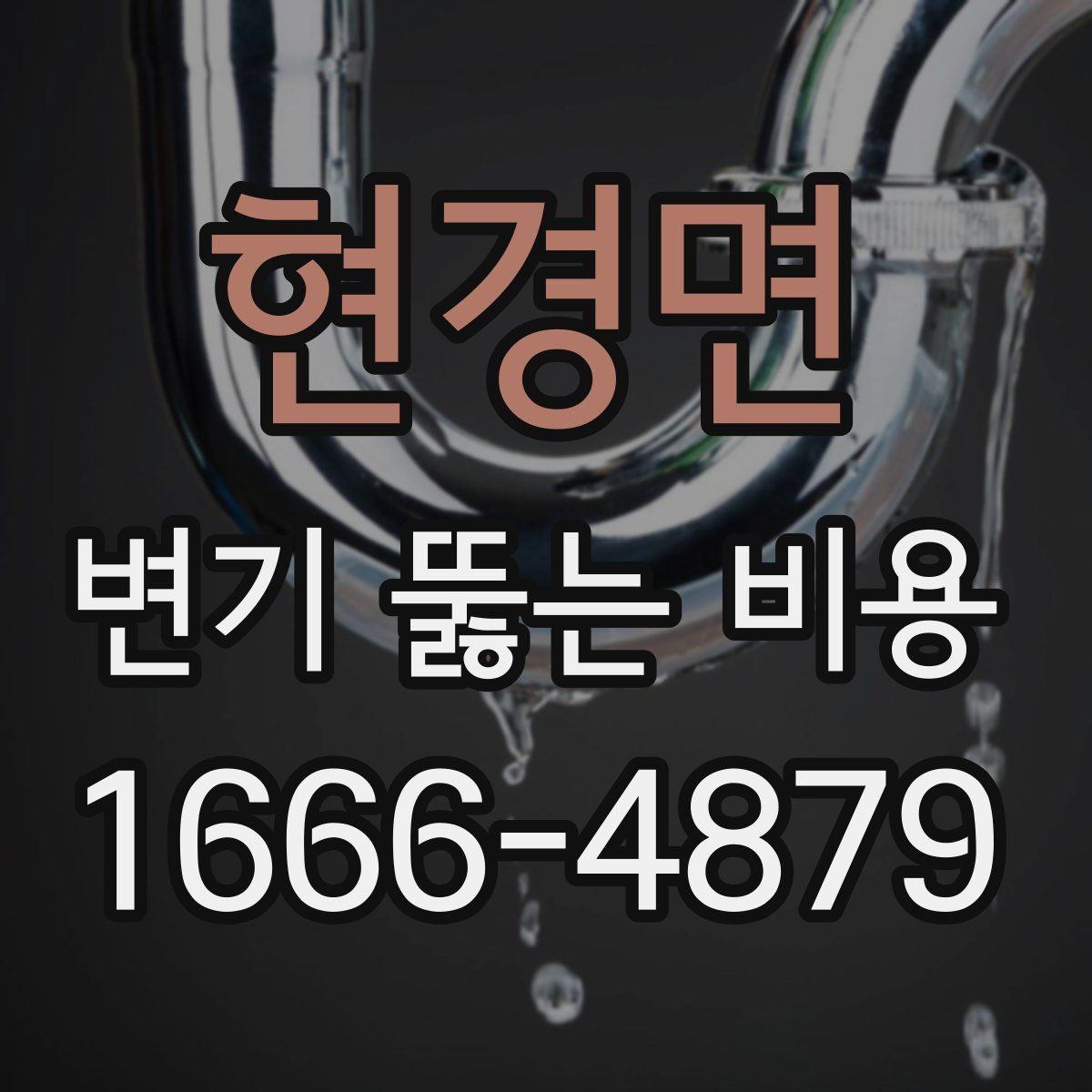 현경면 변기 뚫는 비용