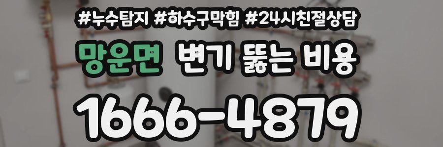 망운면 변기 뚫는 비용