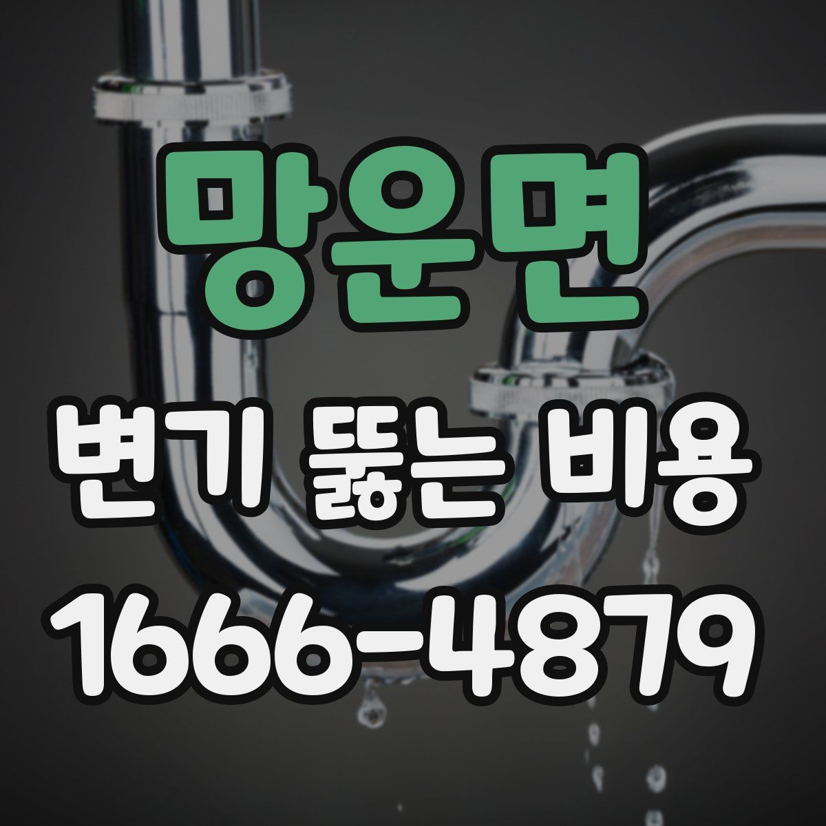 망운면 변기 뚫는 비용