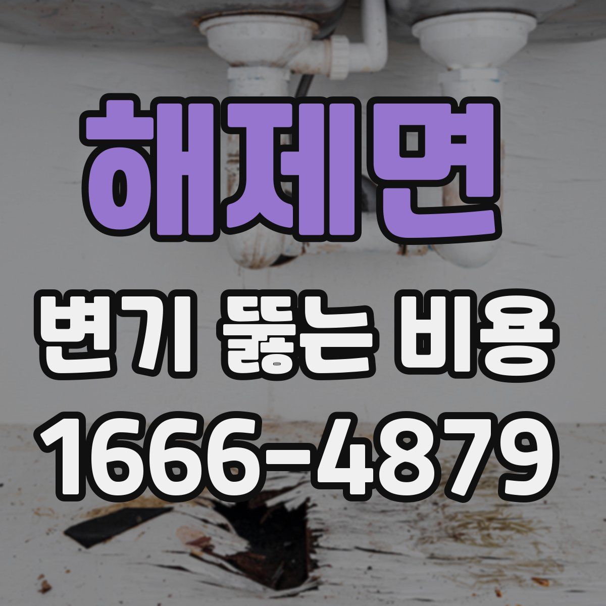 해제면 변기 뚫는 비용