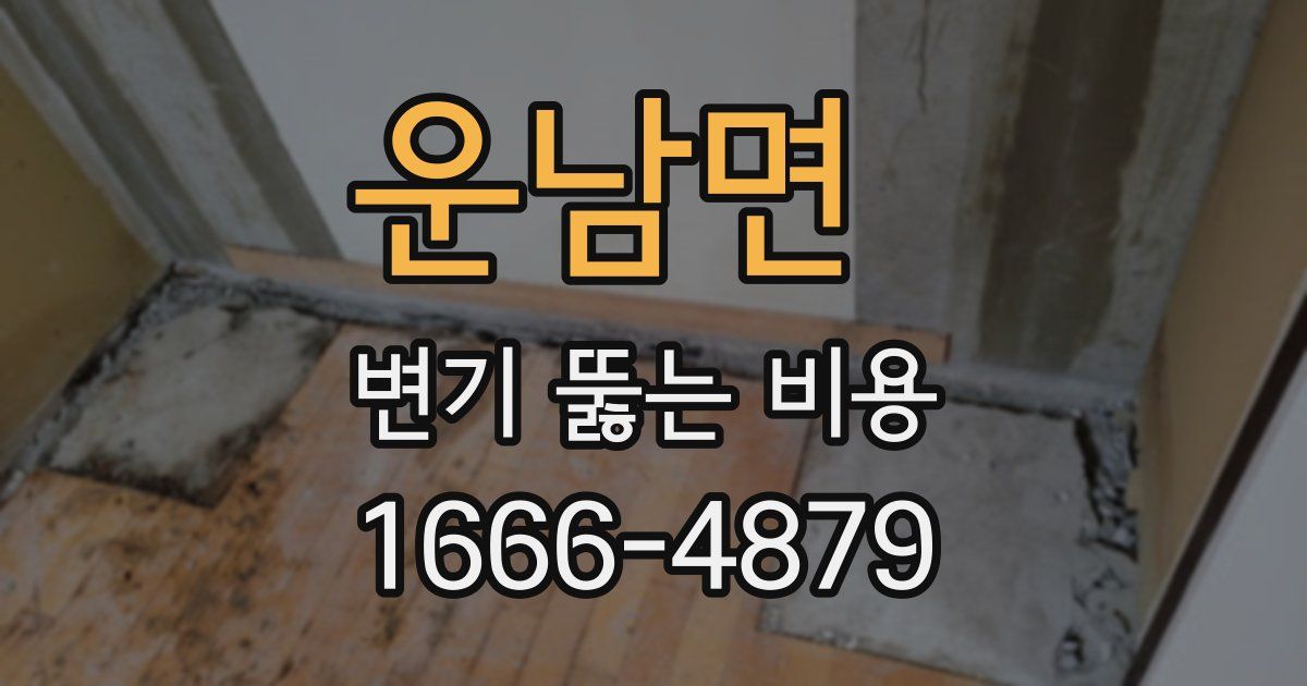 운남면 변기 뚫는 비용
