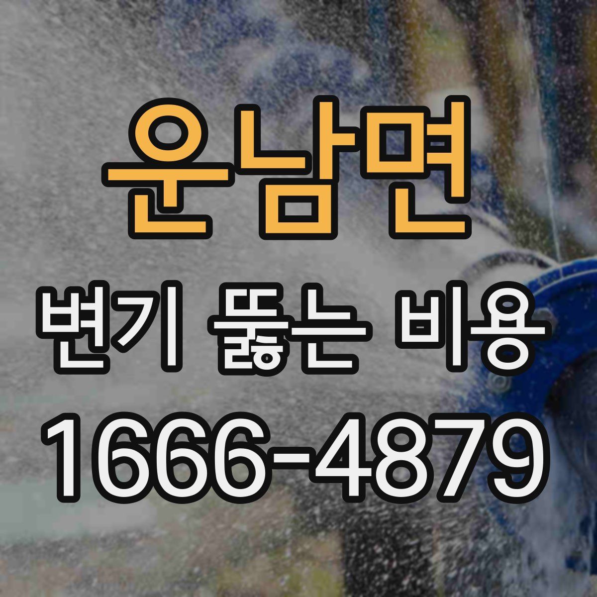 운남면 변기 뚫는 비용
