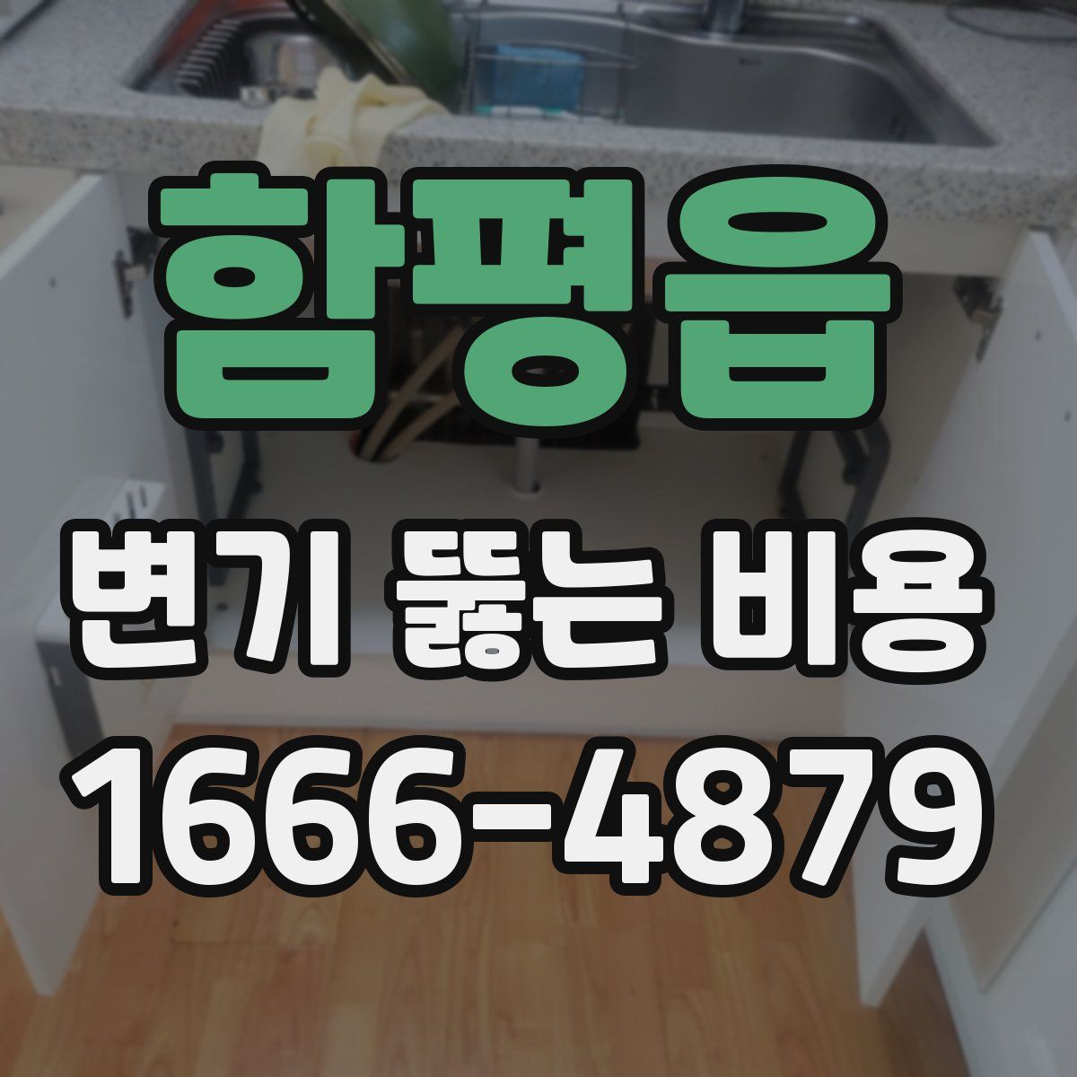 함평읍 변기 뚫는 비용
