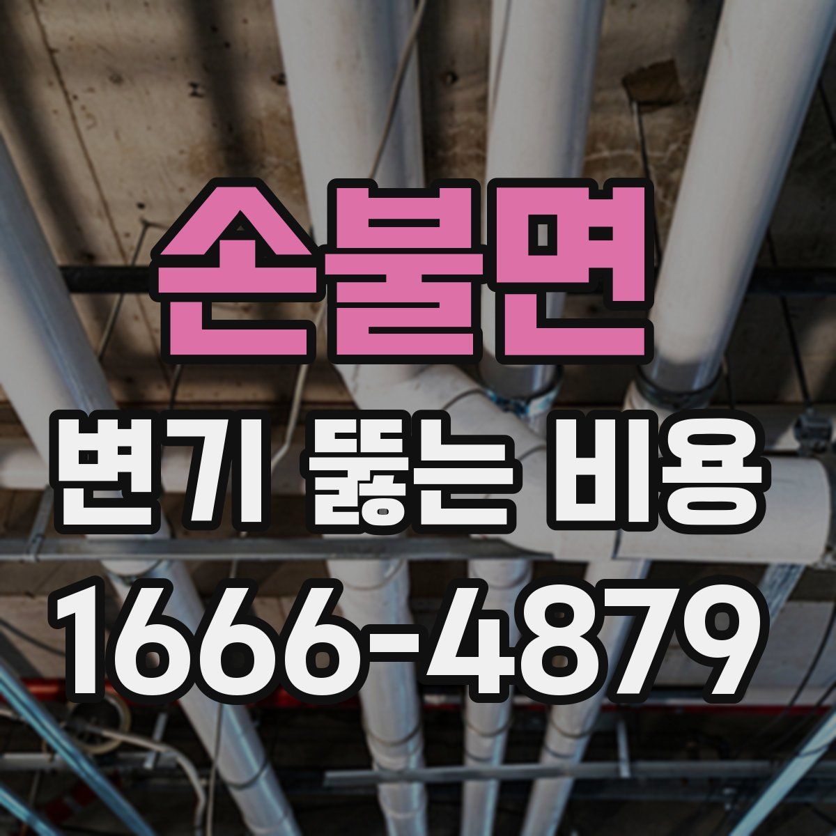손불면 변기 뚫는 비용