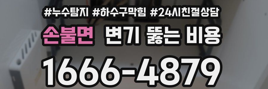 손불면 변기 뚫는 비용