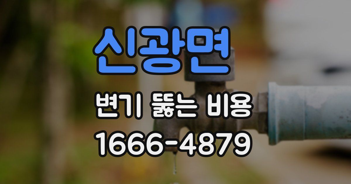 신광면 변기 뚫는 비용