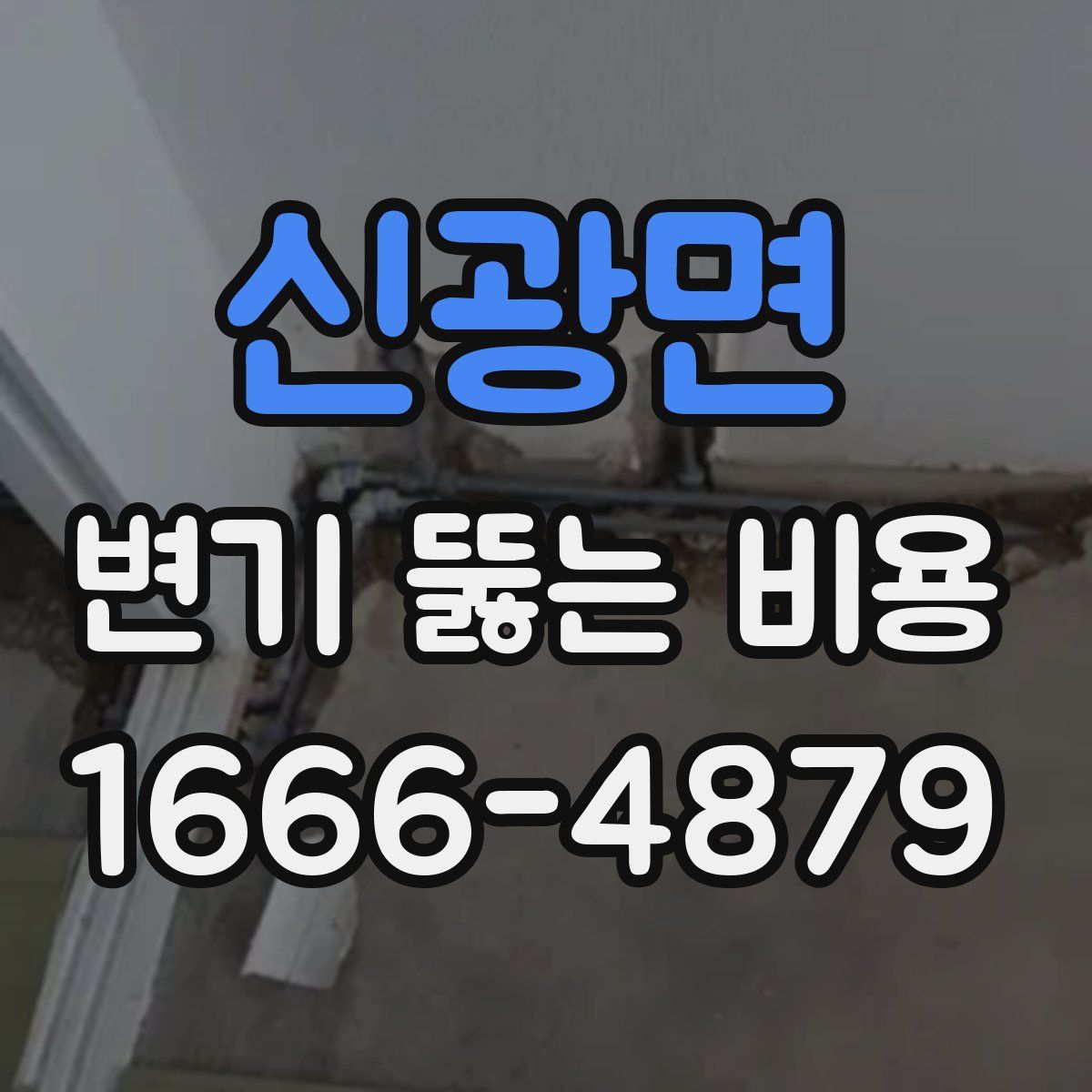 신광면 변기 뚫는 비용