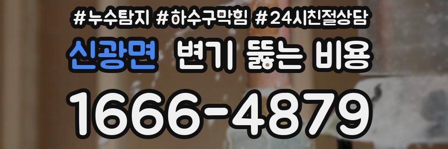 신광면 변기 뚫는 비용
