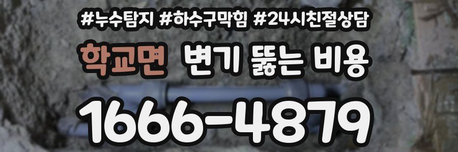 학교면 변기 뚫는 비용