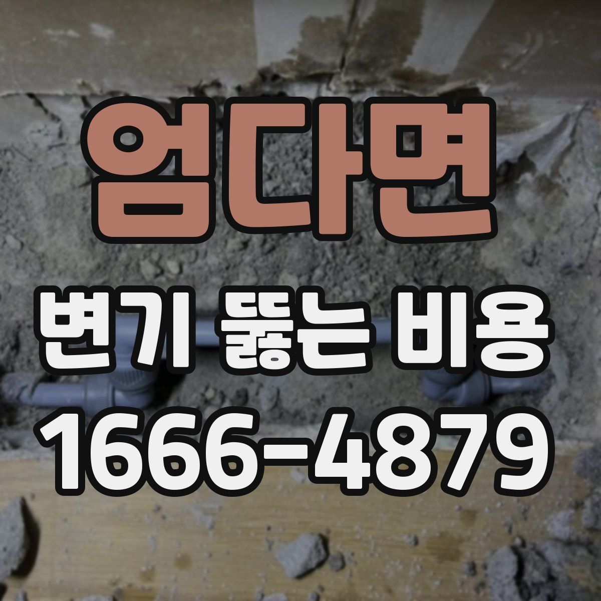엄다면 변기 뚫는 비용