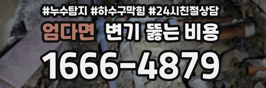 엄다면 변기 뚫는 비용