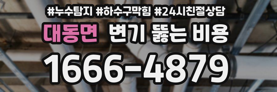 대동면 변기 뚫는 비용