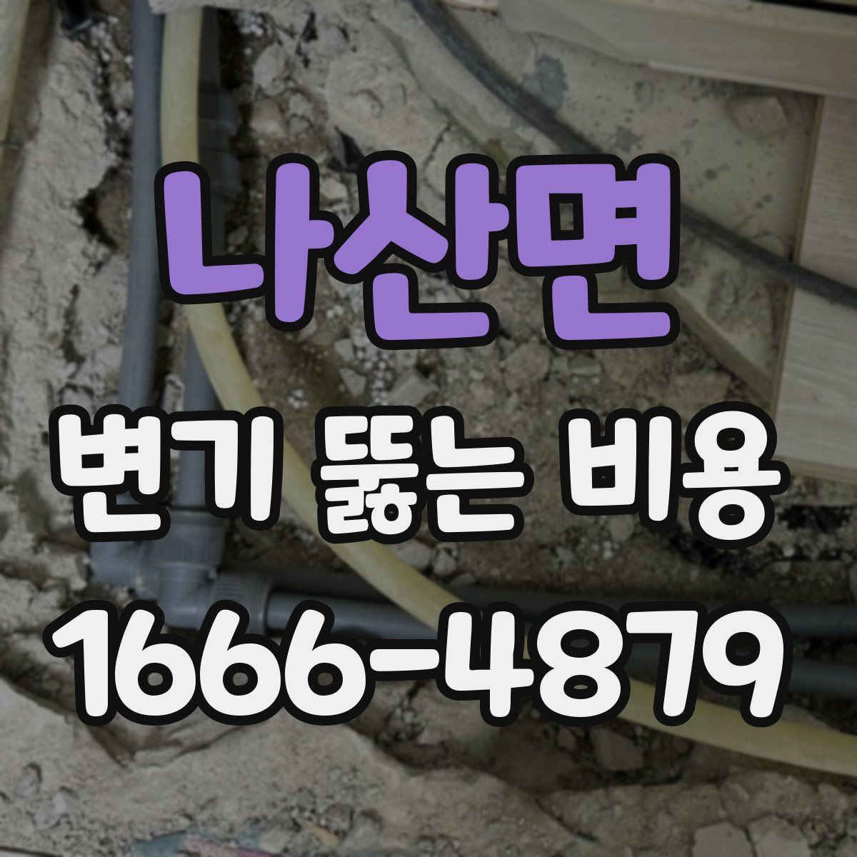 나산면 변기 뚫는 비용