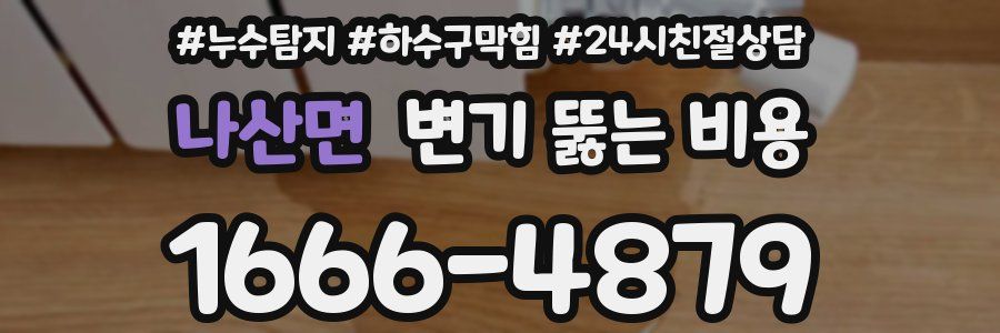 나산면 변기 뚫는 비용
