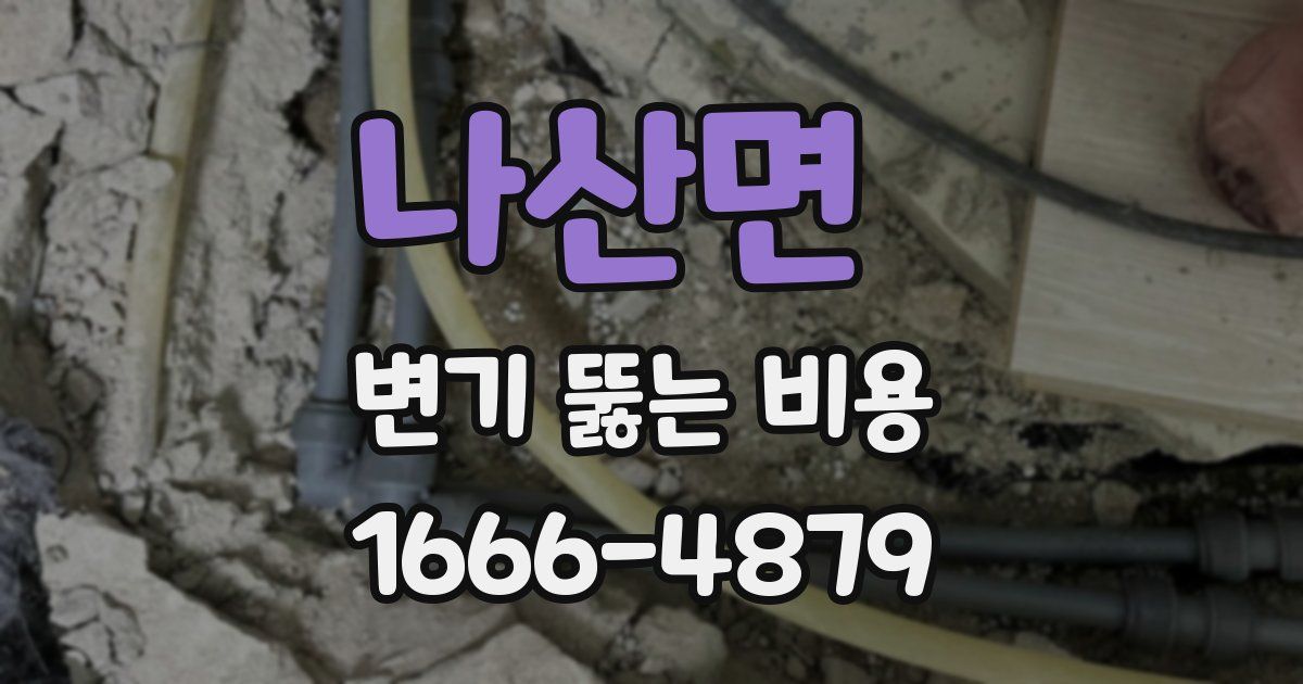 나산면 변기 뚫는 비용