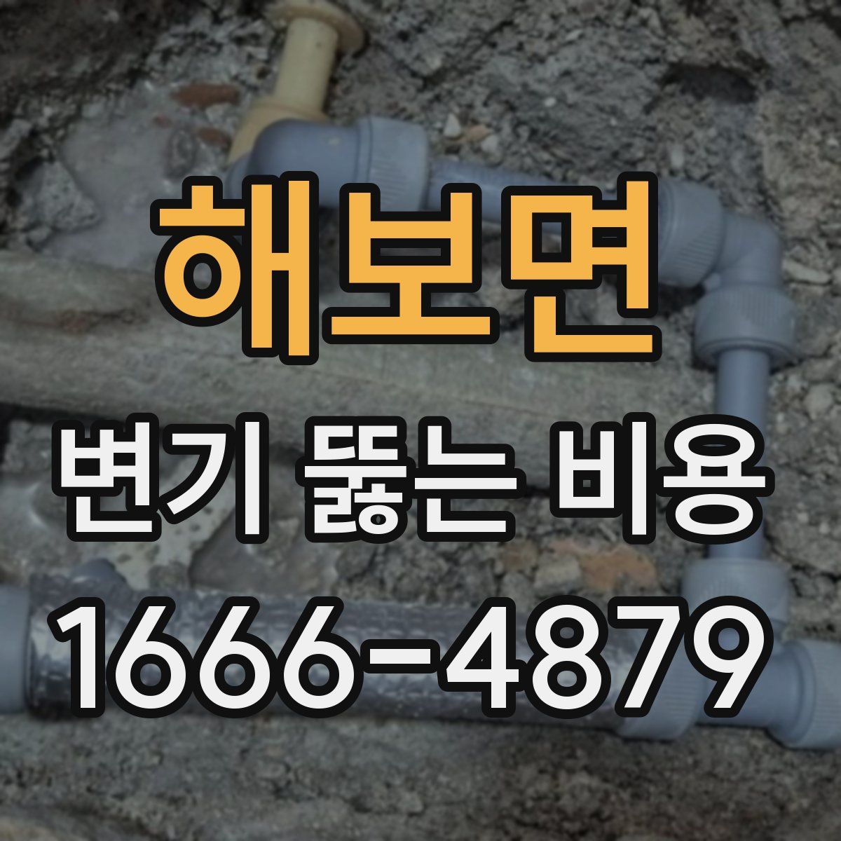 해보면 변기 뚫는 비용