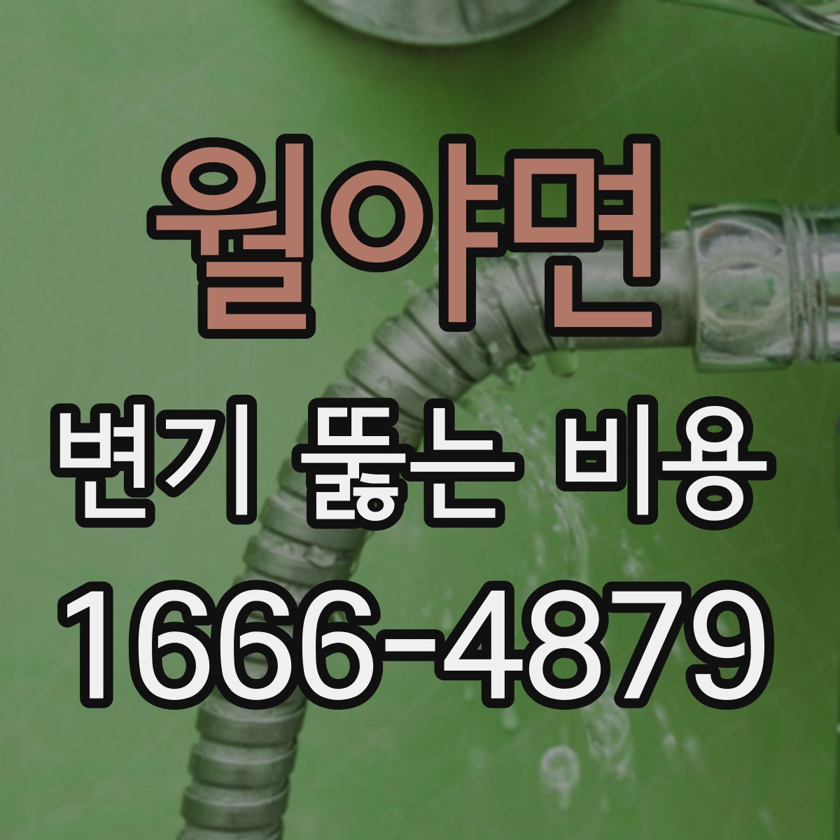 월야면 변기 뚫는 비용