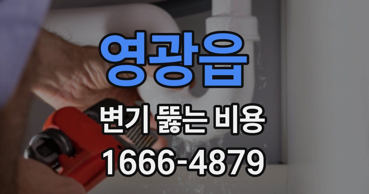 영광읍 변기 뚫는 비용