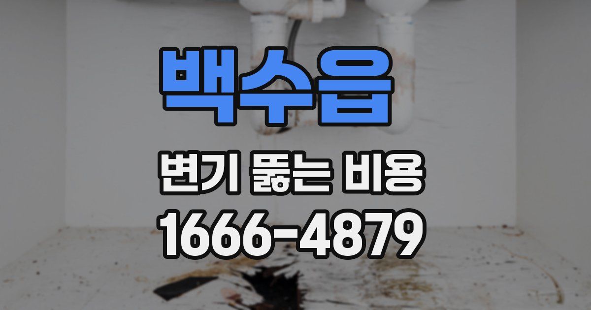 백수읍 변기 뚫는 비용