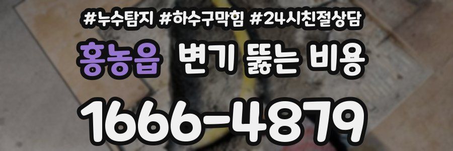 홍농읍 변기 뚫는 비용