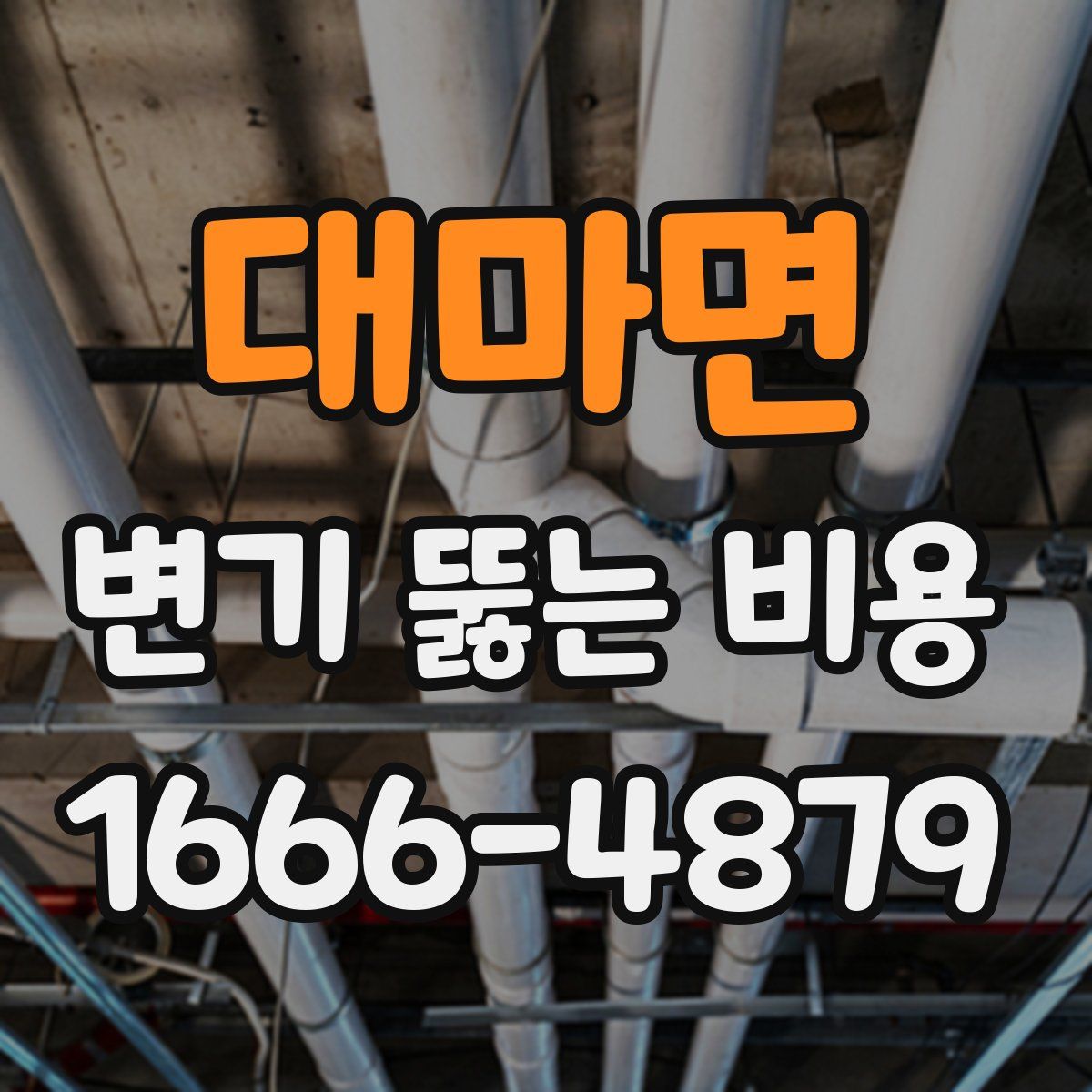 대마면 변기 뚫는 비용