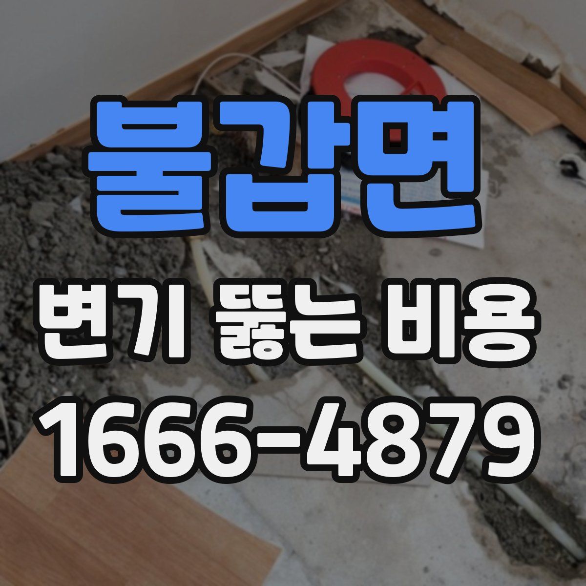 불갑면 변기 뚫는 비용