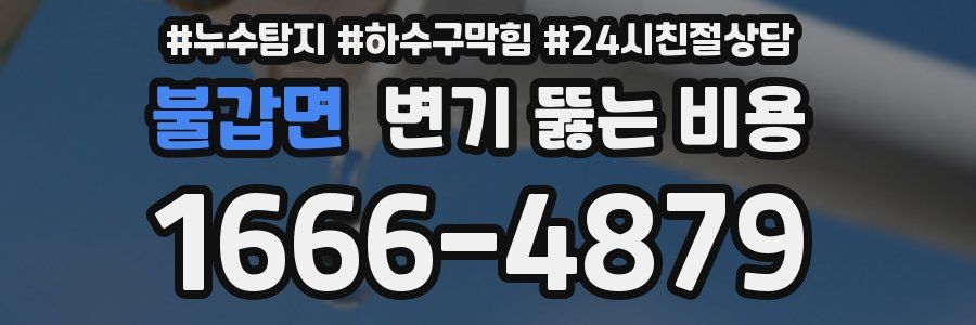 불갑면 변기 뚫는 비용