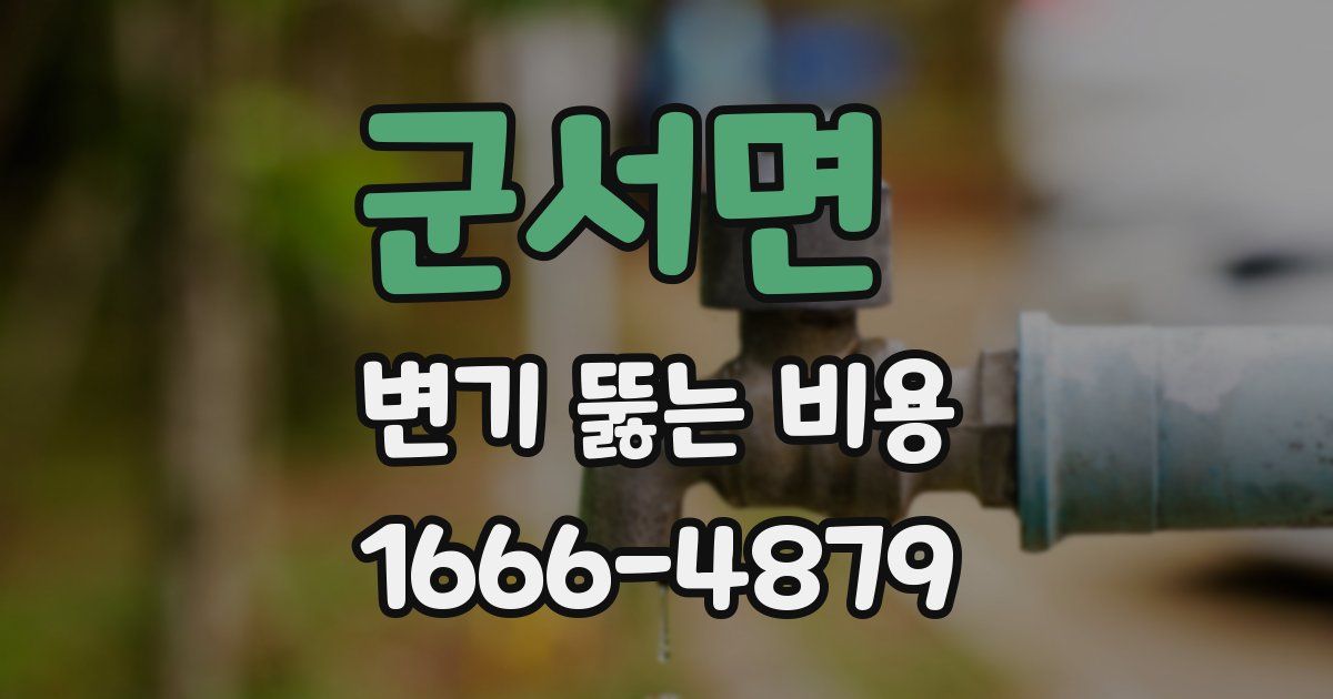 군서면 변기 뚫는 비용