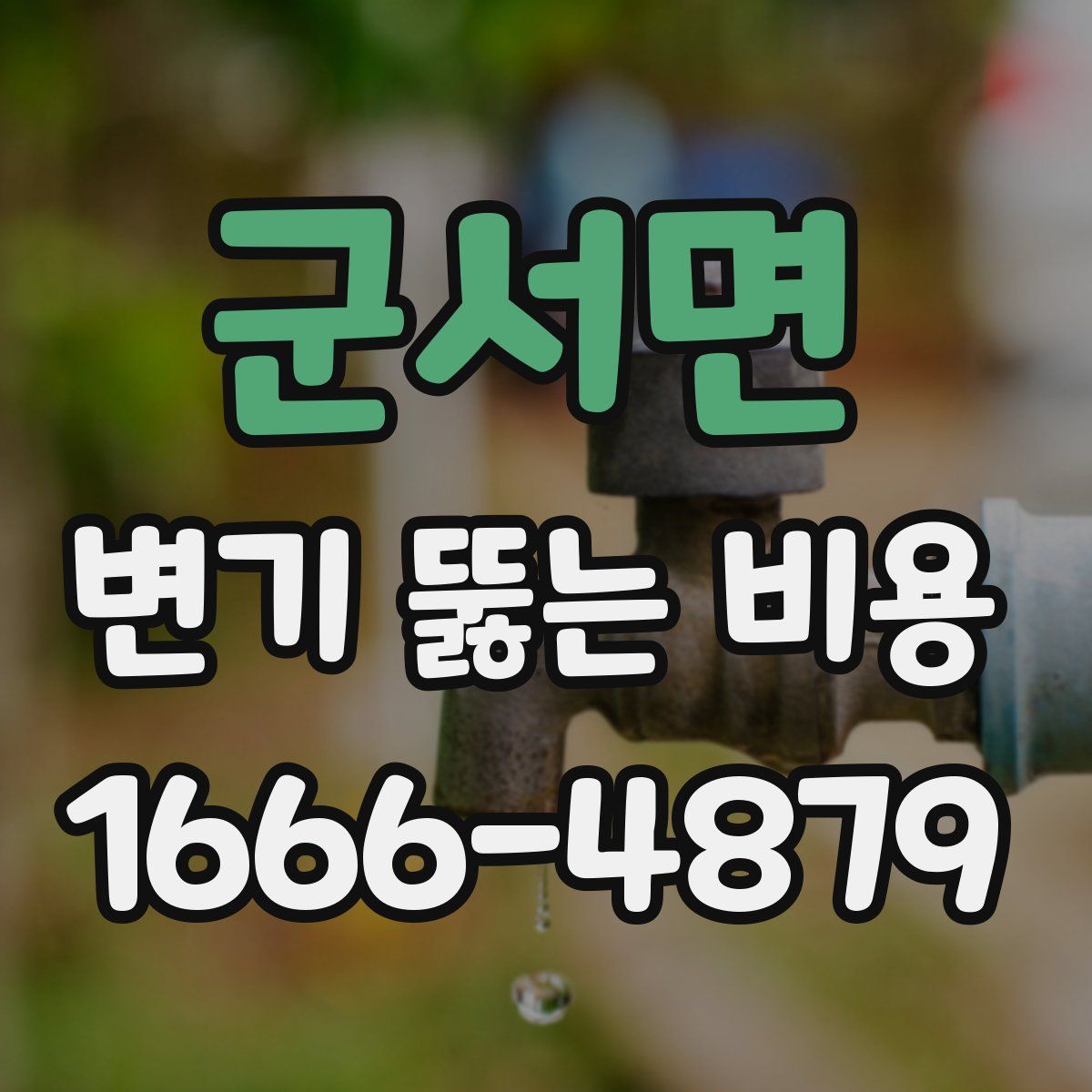 군서면 변기 뚫는 비용