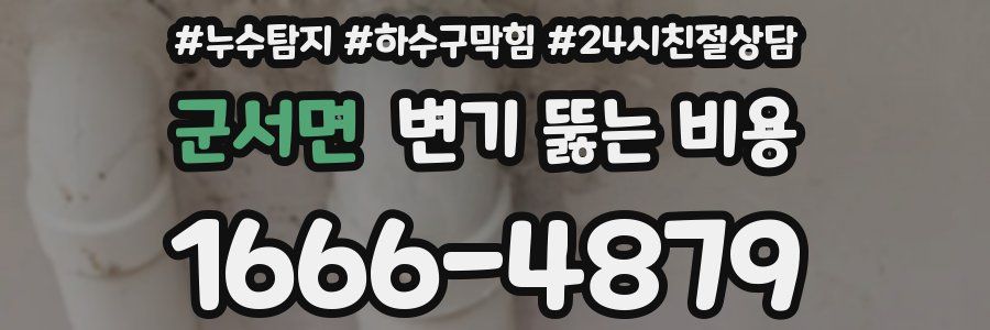 군서면 변기 뚫는 비용