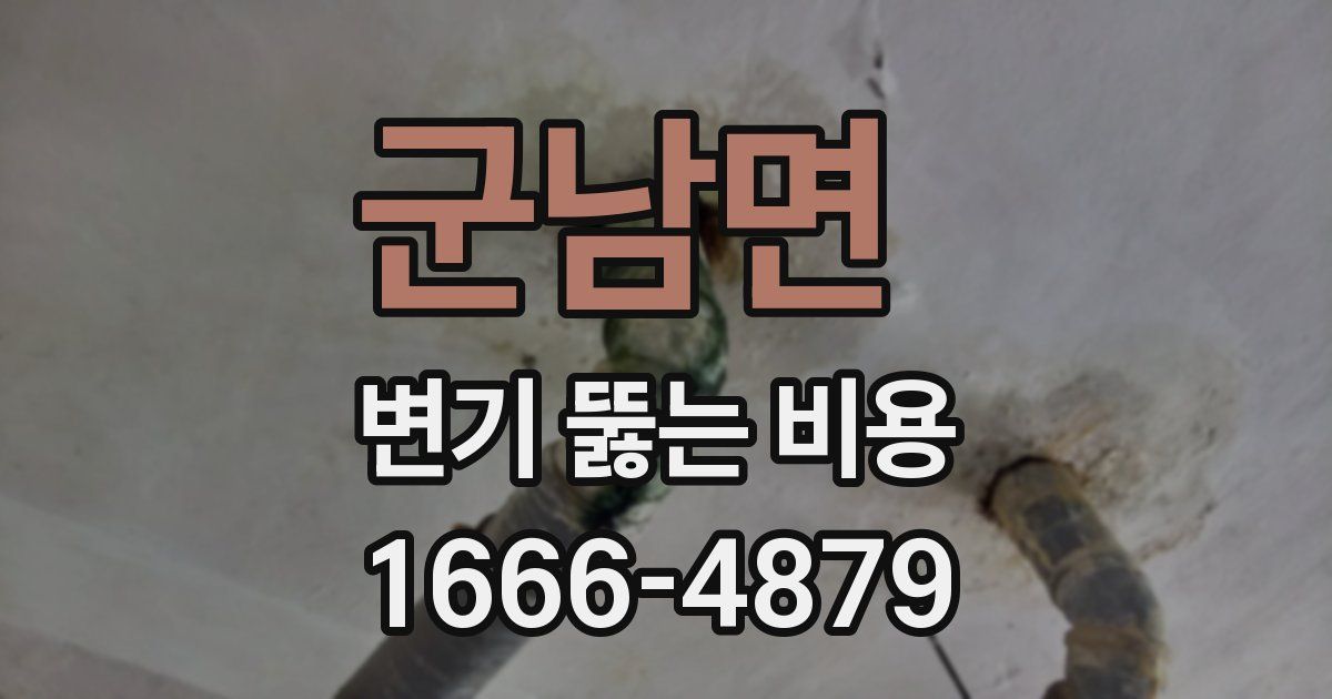 군남면 변기 뚫는 비용
