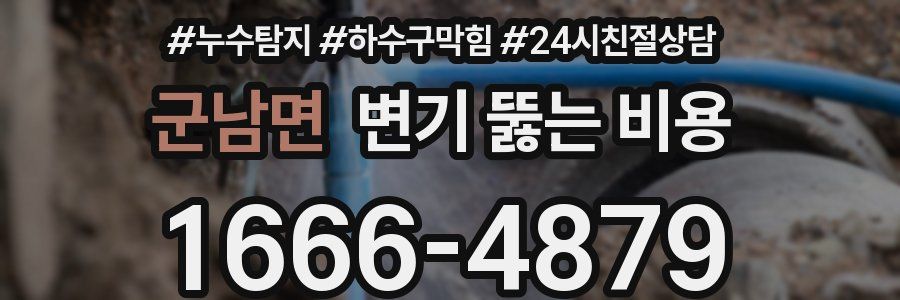 군남면 변기 뚫는 비용