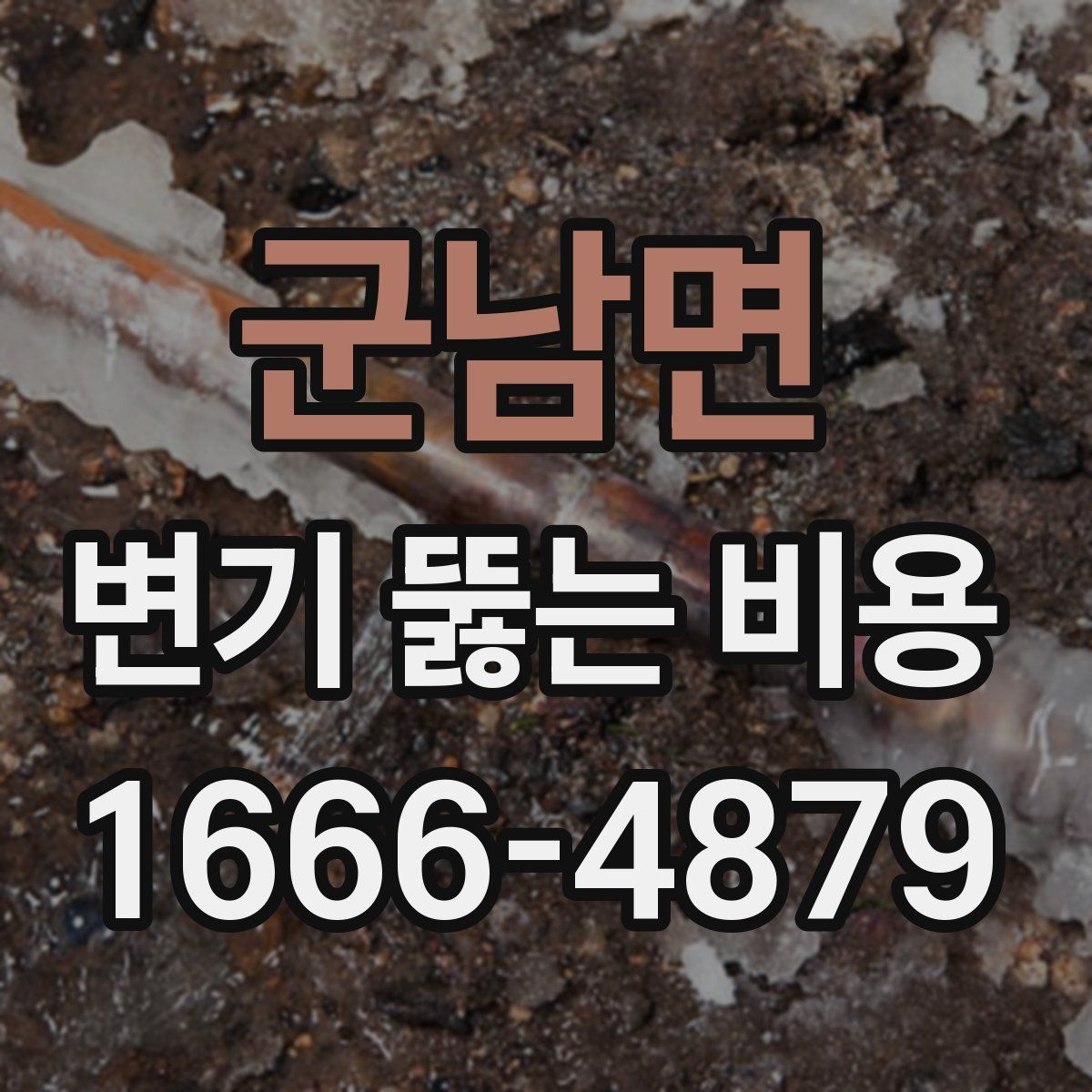 군남면 변기 뚫는 비용
