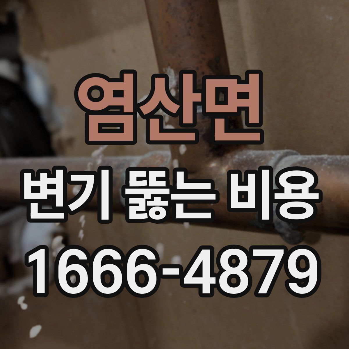 염산면 변기 뚫는 비용
