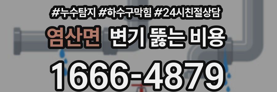 염산면 변기 뚫는 비용