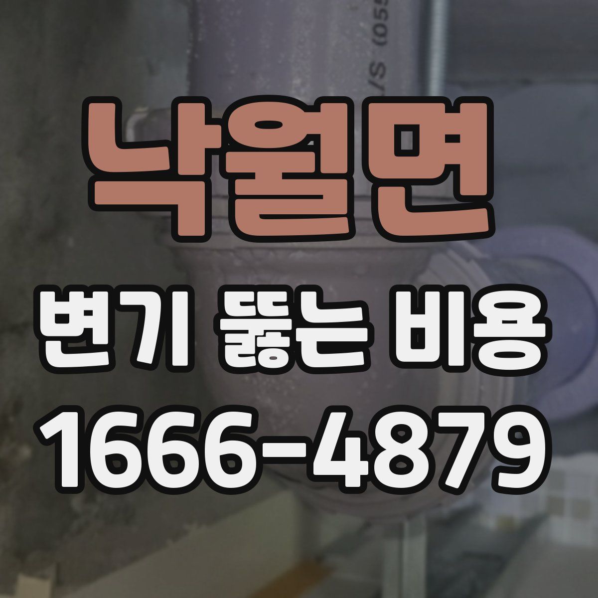 낙월면 변기 뚫는 비용
