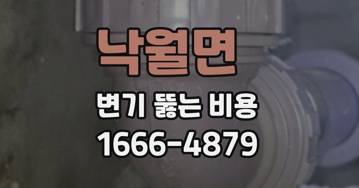 낙월면 변기 뚫는 비용