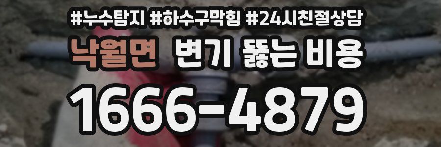 낙월면 변기 뚫는 비용