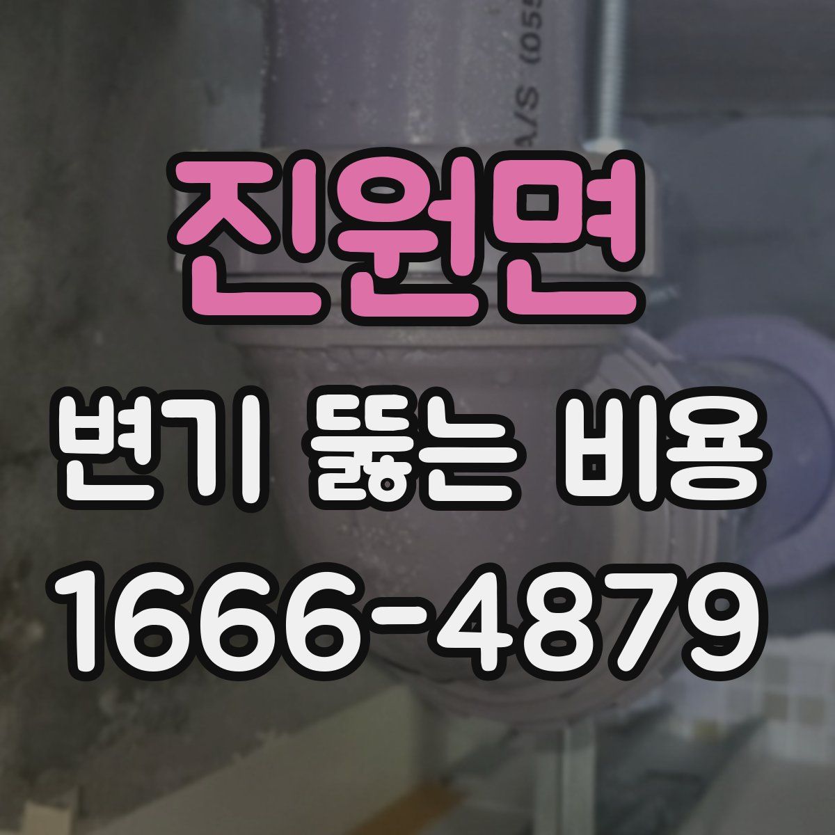 진원면 변기 뚫는 비용