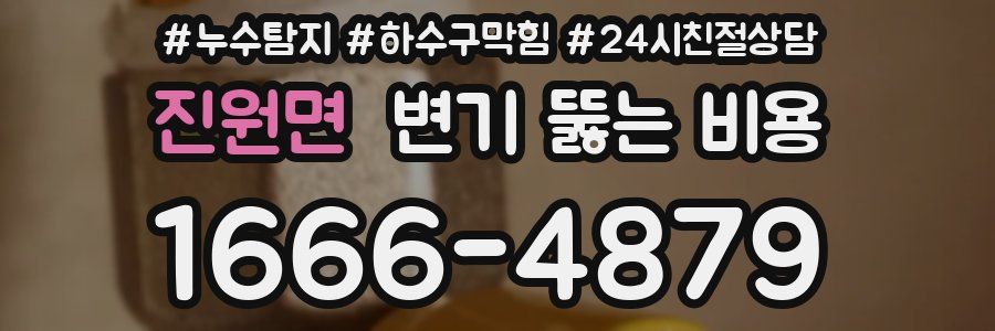 진원면 변기 뚫는 비용