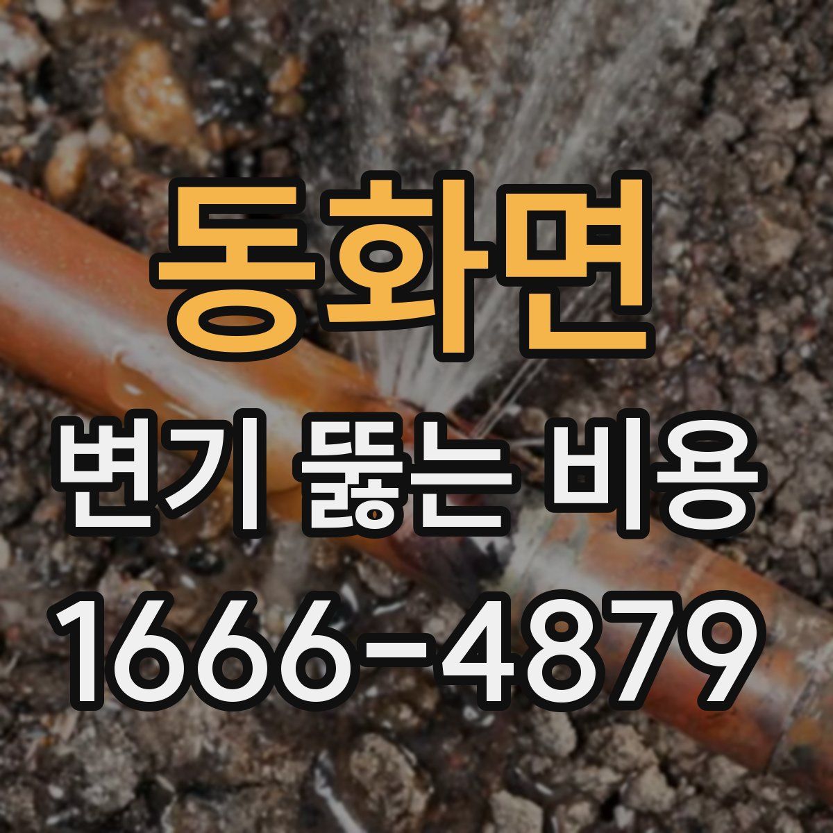 동화면 변기 뚫는 비용