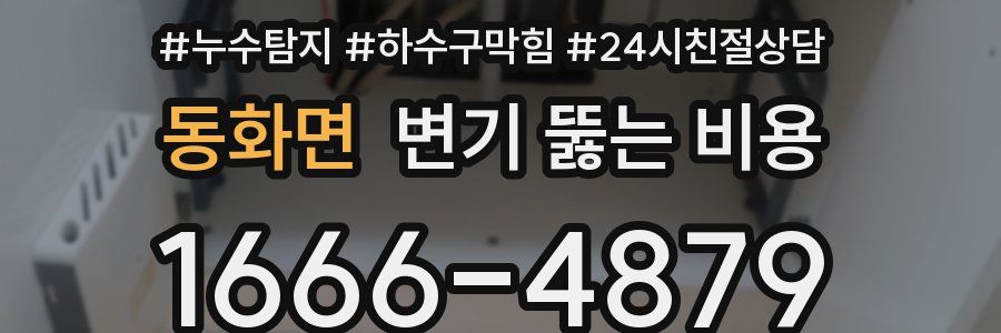 동화면 변기 뚫는 비용