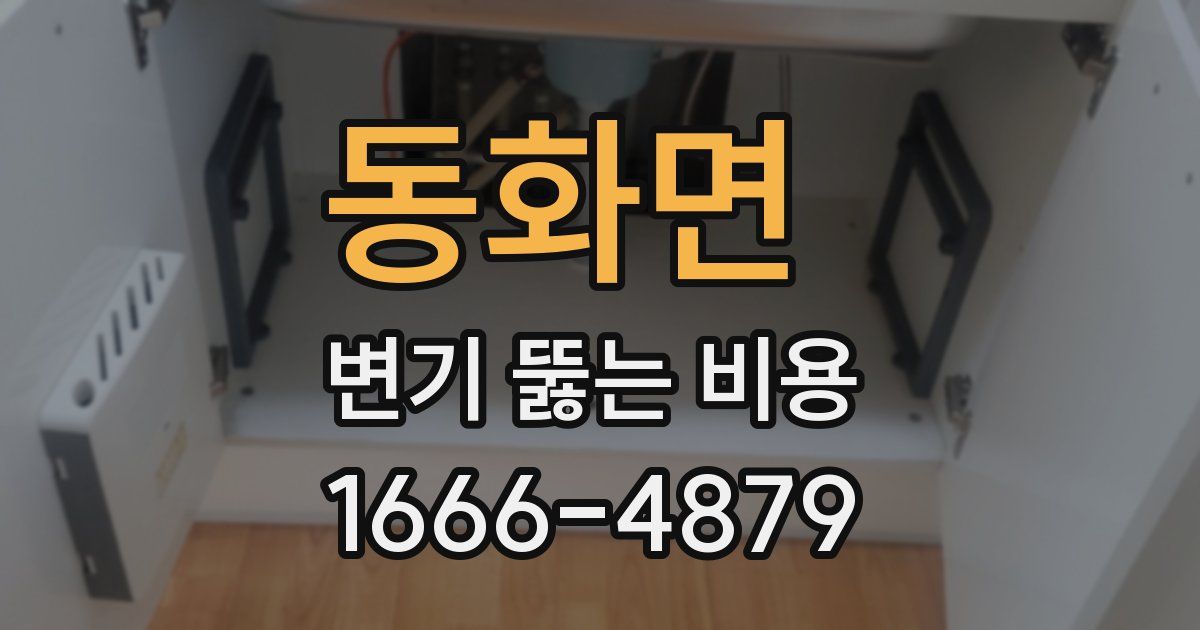 동화면 변기 뚫는 비용