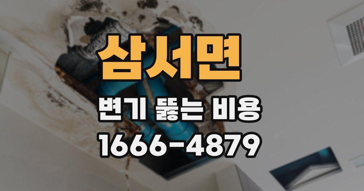 삼서면 변기 뚫는 비용