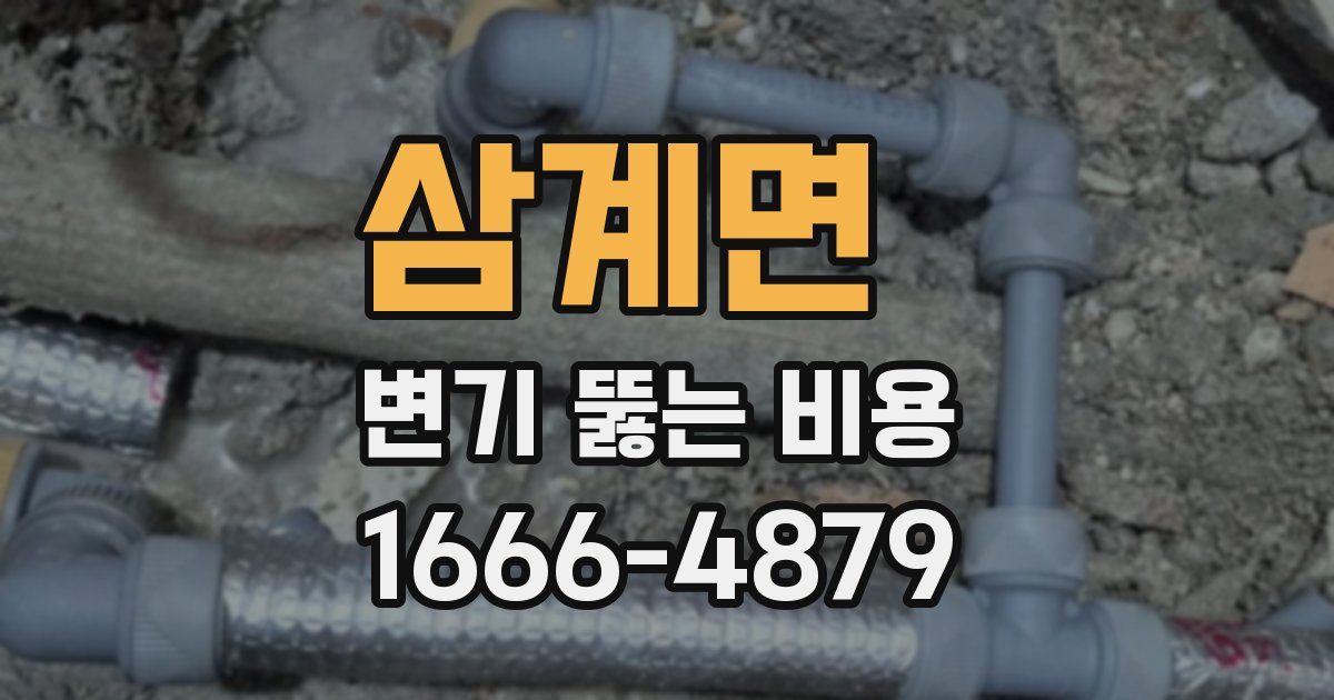 삼계면 변기 뚫는 비용