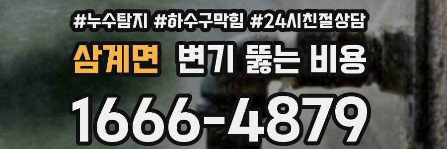 삼계면 변기 뚫는 비용
