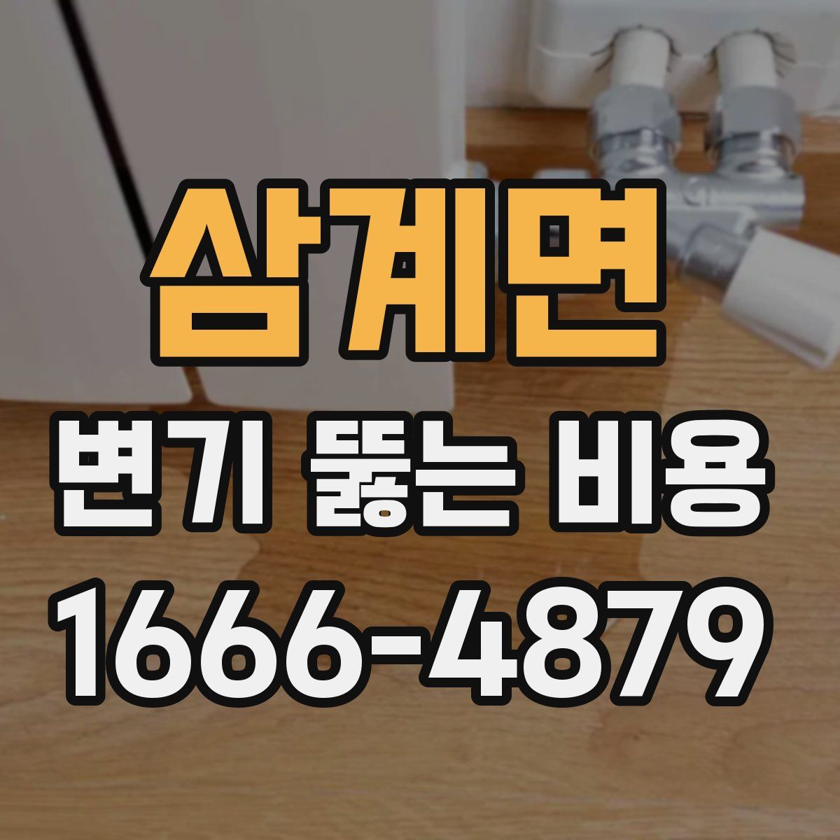삼계면 변기 뚫는 비용