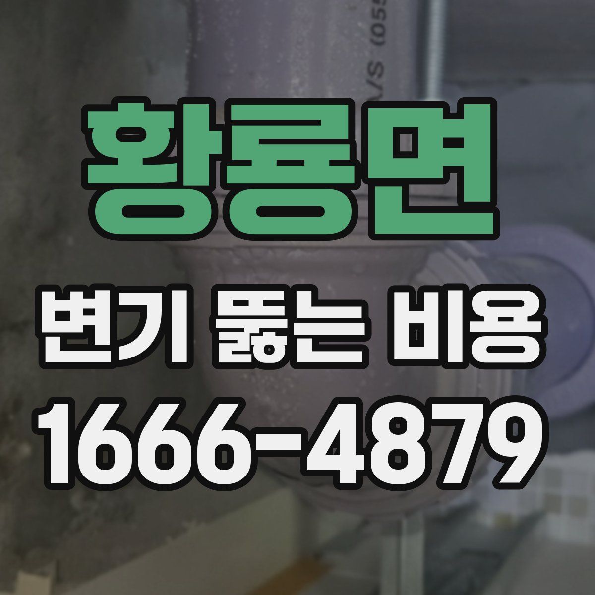 황룡면 변기 뚫는 비용