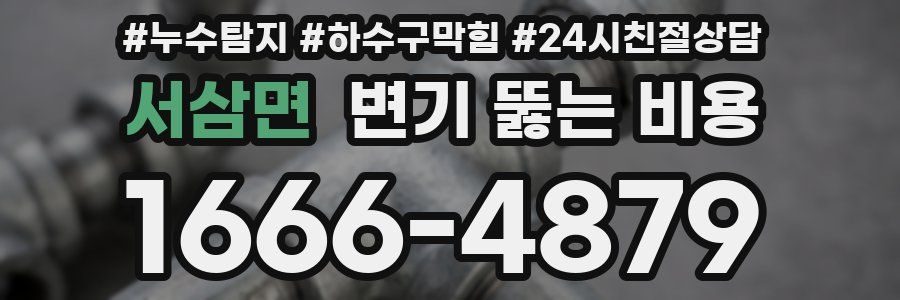 서삼면 변기 뚫는 비용