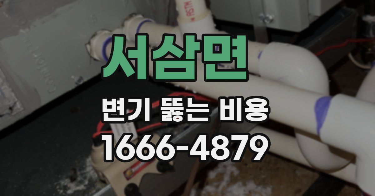 서삼면 변기 뚫는 비용